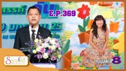 รายการ Siam Society EP.369 | วันที่11 มกราคม 2569