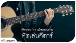 รวมฮิต เพลงที่เราฟัง ตอนเริ่มหัดเล่นกีตาร์ l ทิ้งรักลงแม่น้ำ, เธอเป็นแฟนฉันแล้ว, จิ๊จ๊ะ [Longplay]