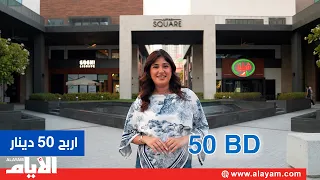 Spend 5 Dinars at Juffair Square and Win 50 Dinars