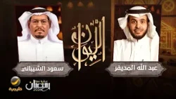 حكاية هروب في اليمن - سعود الشيباني برنامج الليوان مع عبدالله المديفر