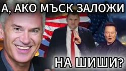 СВОБОДА С ВОЛЕН СИДЕРОВ: А, АКО МЪСК ЗАЛОЖИ НА ШИШИ? ДАЛИ БОЙКО НЕ СЕ ДОГОВАРЯ С РАДЕВ?