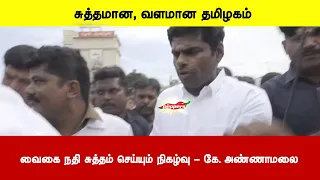 சுத்தமான, வளமான தமிழகம்" - வைகை நதி சுத்தம் செய்யும் நிகழ்வு-கே. அண்ணாமலை