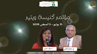 المؤتمرال 31 للكنيسة الإنجيلية العربية ويتيير - كاليفورنيا - الأحد 2 أغسطس 2026 || قناة الكرمة