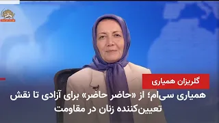 سروناز چیت ساز در سی امین گلریزان همیاری با سیمای آزادی ـ قسمت اول ـ ۱۸مرداد۱۴۰۵