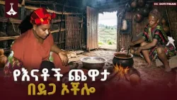 የእናቶች ባህላዊ ጨዋታ በደጋ ኦቾሎ