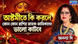 অষ্টমীতে কি করলে কোন কোন রাশির জাতক বা জাতিকাদের ভালো কাটবে | ANANYA JYOTISH