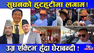 सुधनको हुटहुटीमा ‘लगाम कस्ने’ खेलको खुलासा ! चारैतिरबाट घेराबन्दीमा ! खटाई चर्को, विरोधको लर्को !