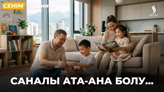 Екі баламды көп салыстырдым... | Сенім студиясы 09.09.2026