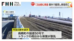 トラック荷台から茶葉が散乱…車13台絡む事故で70代男性1人死亡　後続車がスリップし衝突相次ぐ　栃木・佐野市