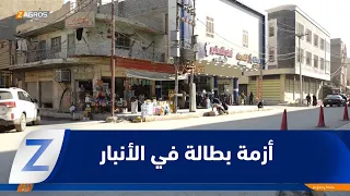 #Anbar.. The unemployment crisis is a daily reality for youth