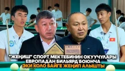 "Жеңиш"Спорт мектебинин окуучулары Европадан бильярд боюнча эки коло байге жеңип алышты