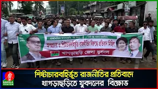অপপ্রচার ও শিষ্টাচারবহির্ভূত রাজনীতির প্রতিবাদে খাগড়াছড়িতে যুবদলের  বিক্ষোভ মিছিল