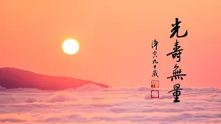 淨空老法師｜大經專修（二）｜於一念頃，遍遊一切佛土-第0144集