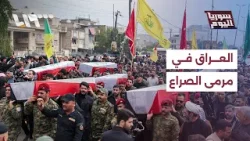 العراق في مرمى الصراع.. كيف يتعامل مع التصعيد الإقليمي؟ العراق في مرمى الصراع.. كيف يتعامل مع التصعيد الإقليمي؟