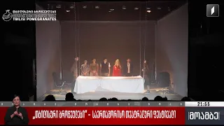 „თბილისური ბროწეულები“ - საერთაშორისო თეატრალური ფესტივალი