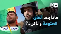 سوريا: القوات الحكومية تدخل مناطق سيطرة الأكراد وسط ترحيب وقلق | سوريا لوين