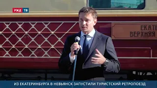 Tourist retro train launched from Yekaterinburg to Nevyansk