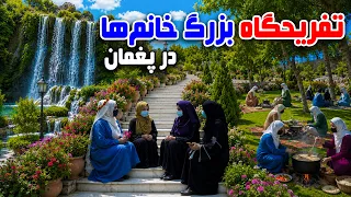 Women's Park in Paghman, Freshta Azimi Reports / تفریحگاه ویژه بانوان در پغمان، گزارش فرشته عظیمی