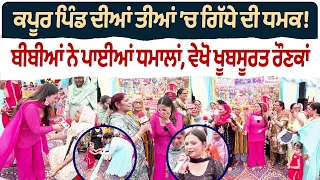 Bibian Di Sath (49) || ਕਪੂਰ ਪਿੰਡ ਦੀਆਂ ਤੀਆਂ ’ਚ ਗਿੱਧੇ ਦੀ ਧਮਕ ! - ਬੀਬੀਆਂ ਨੇ ਪਾਈਆਂ ਧਮਾਲਾਂ, ਵੇਖੋ ਰੌਣਕਾਂ