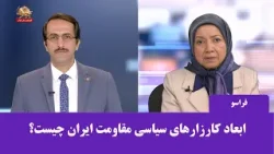 فراسو ـ نگاهی به ابعاد کارزارهای سیاسی مقاومت ایران