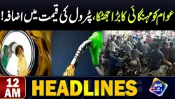 Petrol Ki Qemat Mein Izafa | Headlines 12 AM | 16 April 2024 | Lahore Rang