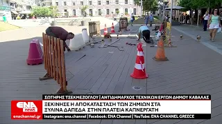 Ξεκίνησε η αποκατάσταση των ζημιών στα ξύλινα δάπεδα  στην Πλατεία Καπνεργάτη