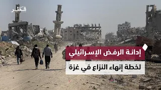 قطر و7 دول عربية وإسلامية تدين الرفض الإسرائيلي لاستكمال تنفيذ خطة ترامب لإنهاء النزاع في غزة