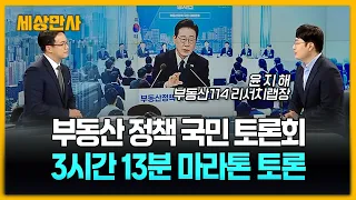 3시간 넘긴 이 대통령 주재 부동산 국민 대토론회…핵심 내용은? [세상만사] #이재명대통령 #국민대토론회 #부동산 #재건축