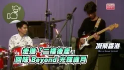 凝聚香港 - 「二樓後座」 面臨清拆，抓緊機會重訪本地搖滾聖地