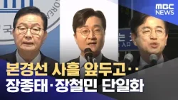 장종태·장철민 "단일화"‥ 허태정 '대세론' 겨냥? (2026.03.30/뉴스데스크/대전MBC)