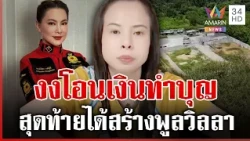 คนไทยเป็นงง! โอนเงินทำบุญมูลนิธิองค์กรทำดี ได้ร่วมสร้างพูลวิลลา | ทุบโต๊ะข่าว | 30/10/69