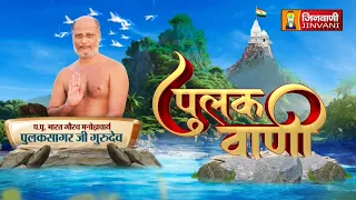 Pulak Sagar Ji Maharaj Vol 534 || 29 June 26 || Pravachan @ Jinvani Channel