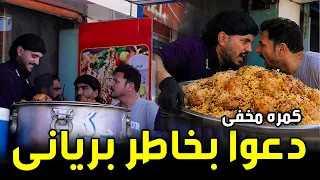 Hidden Camera: A Fight Over Biryani / کمره مخفی دعوا بخاطر بریانی