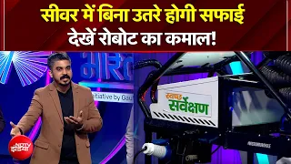 Vande Bharatam | अब इंसान नहीं, रोबोट उतरेगा सीवर में! | NDTV India