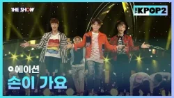 에이션 - 손이 가요 [THE SHOW 160322]