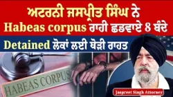 Prime USA (73) | Attorney Jaspreet Singh ਨੇ Habeas Corpus ਰਾਹੀ ਛਡਵਾਏ 8 ਬੰਦੇ - Detained ਲੋਕਾਂ ਲਈ ਰਾਹਤ