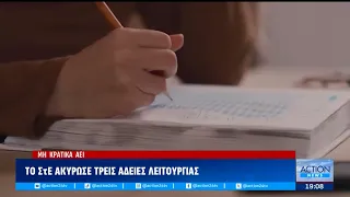 Το ΣτΕ ακύρωσε τις άδειες λειτουργίας σε 3 μη κρατικά ΑΕΙ – Ποια ιδρύματα αφορά