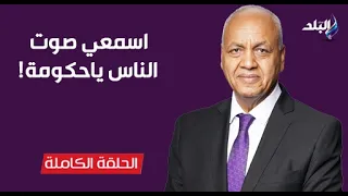اسمعي صوت الناس ياحكومة! || حقائق وأسرار الحلقة الكاملة|| 4-9-2026