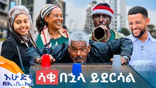 //ሶሻል ኤክስፐርመንት// "ርስትህን አታስደፍር ... በፍፁም ይሄን ካንተ አልጠበኩም"😂 //እሁድን በኢቢኤስ//
