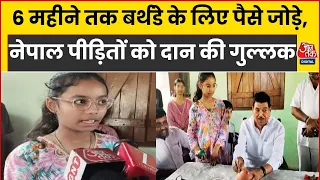 Nepal Flood News: नेपाल में बाढ़ पीड़ितों के लिए छात्रा ने अपनी गुल्लक दान की | Saharsa | Bihar