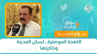 اللهجة الموصلية.. لسان المدينة وذاكرتها