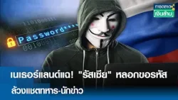 เนเธอร์แลนด์แฉ! "รัสเซีย" หลอกขอรหัส ล้วงแชตทหาร-นักข่าว | การตลาดเงินล้าน 10 มี.ค. 69