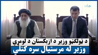 د ټولګټو وزیر د ازبکستان د لومړي وزیر له مرستیال سره کتلي