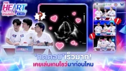 กดตอบเร็วมาก! หมอเคยไปเล่นเกมโชว์มาก่อนไหมครับ !! | THE HEART เก่งสุดใจ by ศิริราช
