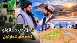 پلازمېنه کابل کې د کانونو او پټروليم وزارت له لوري د کانونو تخصصي نندارتون پرانيستل شوی