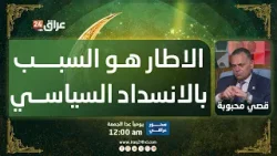 محبوبة: الفيتو الأمريكي على المالكي مستمر والإطار لا يرغب بمواجهة واشنطن