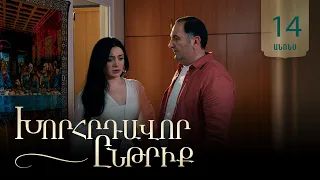 Խորհրդավոր ընթրիք, Սերիա 14, Հունիսի 30-ին 22:00 / Khorhrdavor yntriq
