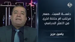 المحلل السياسي ياسين عزيز | جلسة السبت.. حسم مرتقب ام حلقة اخرى من التعثر السياسي المحلل السياسي ياسين عزيز | جلسة السبت.. حسم مرتقب ام حلقة اخرى من التعثر السياسي