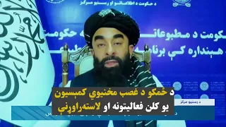 د ځمکو د غصب مخنیوي کمېسیون یو کلن فعالیتونه او لاسته راوړنې