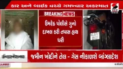 Umreth | ઉમરેઠ ઓવરબ્રિજ પર કાર - બાઇક વચ્ચે અકસ્માત | Overbridge | Car | Bike | Accident | Gujarat